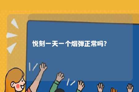 悦刻一天一个烟弹正常吗？ 